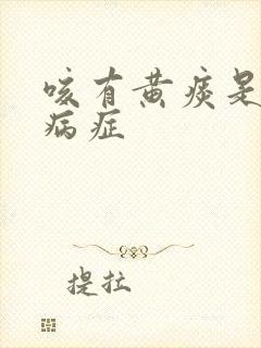 咳有黄痰是什么病症