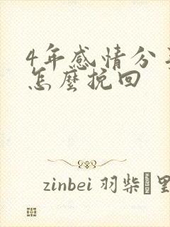 4年感情分手了怎么挽回