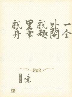 戏里戏外一叶孤舟笔趣阁全文