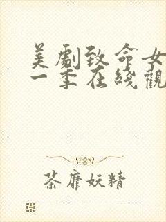 美剧致命女人第一季在线观看