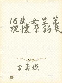 16岁女生第一次怀孕的几率是多少