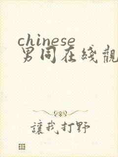 chinese男同在线观看