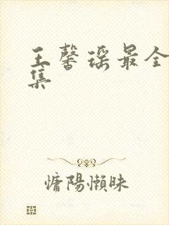 王馨瑶最全写真集