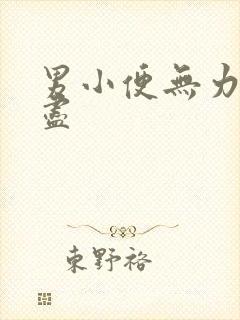 男小便无力尿不尽