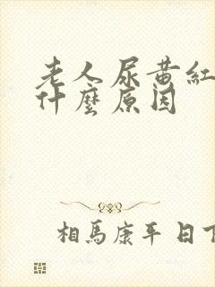 老人尿黄红色是什么原因