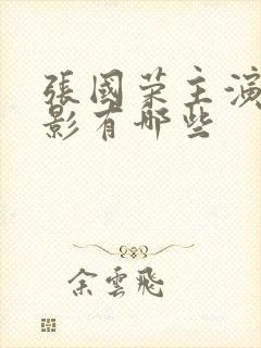 张国荣主演的电影有哪些