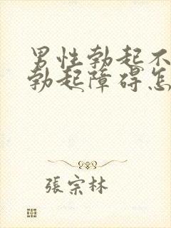 男性勃起不够硬勃起障碍怎么治疗