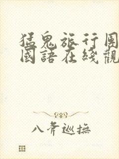 猛鬼旅行团高清国语在线观看免费