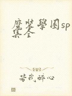 魔装学园sp六集全
