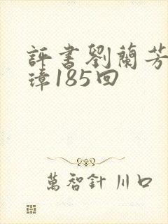 评书刘兰芳朱元璋185回封面