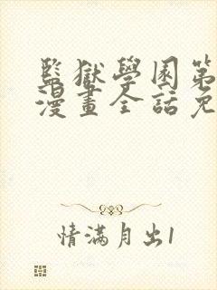 监狱学园第二季漫画全话免费看在线