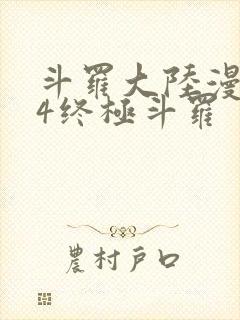 斗罗大陆漫画版4终极斗罗