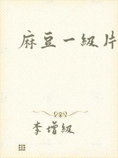 麻豆一级片黄色