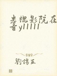 光棍影院在线观看y11111