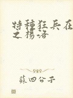 特种狂兵在都市之杨洛