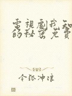 电视剧我知道你的秘密免费观看