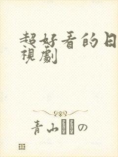 超好看的日本电视剧