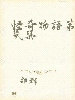 怪奇物语第二季几集