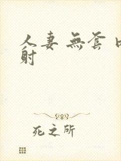 人妻 无套 内射