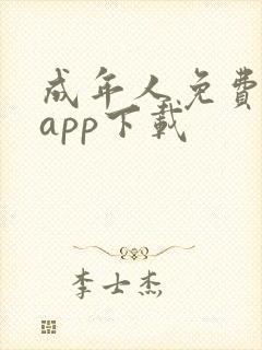 成年人免费看片app下载