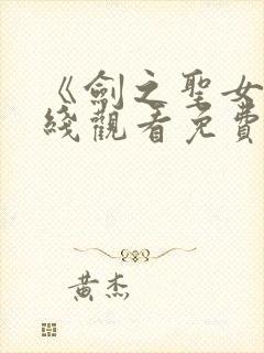 《剑之圣女》在线观看免费动漫