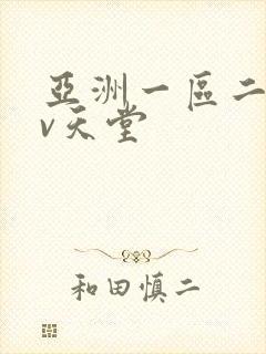 亚洲一区二区av天堂