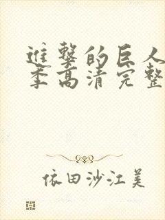 进击的巨人第一季高清完整版在线观看