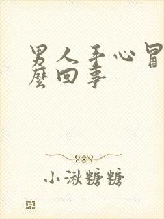 男人手心冒汗怎么回事