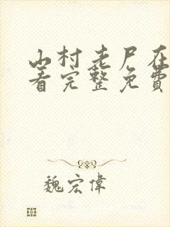 山村老尸在线观看完整免费高清原声