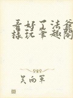 看好了法爷是这样玩笔趣阁封面