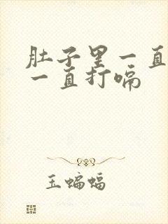 肚子里一直有气一直打嗝