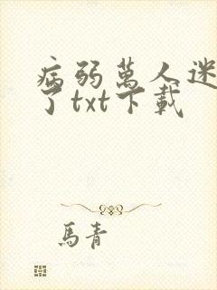 病弱万人迷重生了txt下载封面