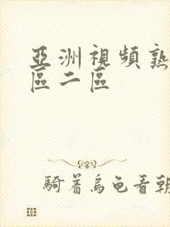 亚洲视频熟女一区二区封面