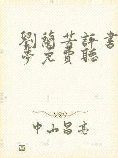 刘兰芳评书红楼梦免费听