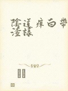 阴道痒白带豆腐渣样封面