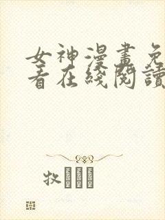 女神漫画免费观看在线阅读漫画