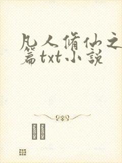 凡人修仙之仙界篇txt小说