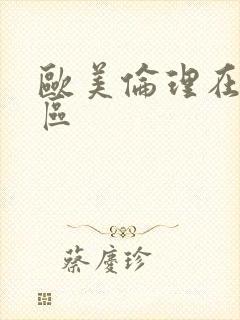 欧美伦理在线一区