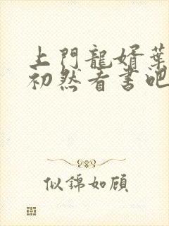 上门龙婿叶辰萧初然看书吧