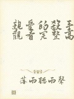 亲爱的杀手在线观看完整高清免费封面