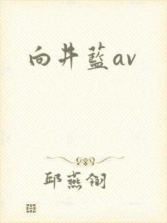 向井蓝av