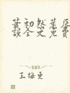 萧初然叶辰的小说全文免费阅读封面