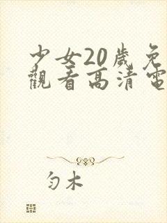 少女20岁免费观看高清电视剧