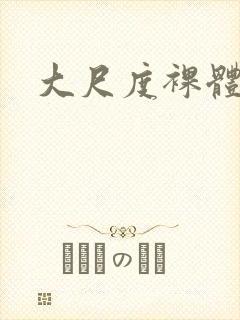 大尺度裸体人体