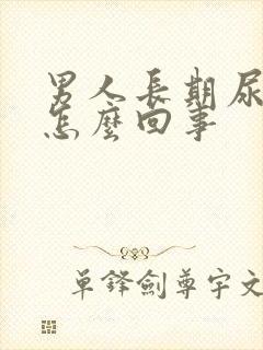 男人长期尿黄是怎么回事