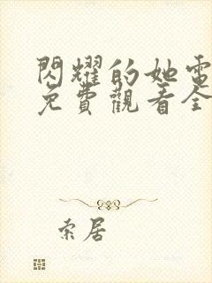 闪耀的她电视剧免费观看全集高清