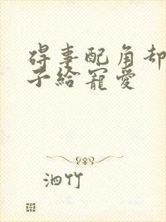 碍事配角却被王子给宠爱