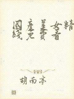 国产美女精品在线免费看封面