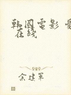 韩国电影 爱人 在线