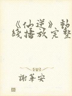 《仙逆》动漫在线播放完整版高清